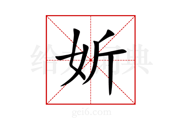 妡