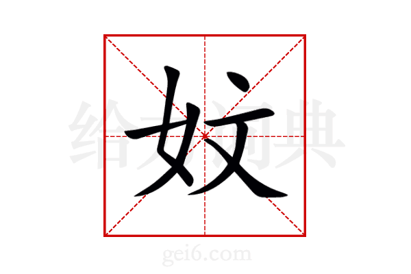 妏