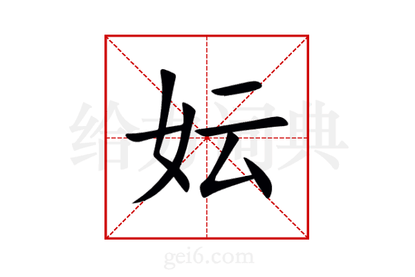 妘