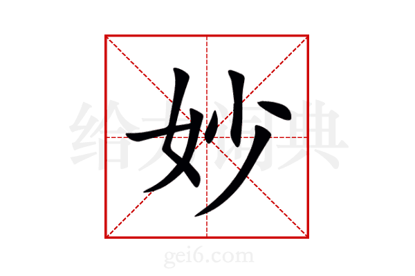 妙