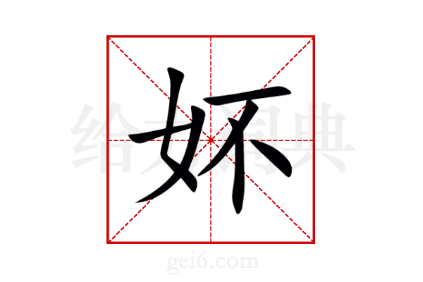 妚