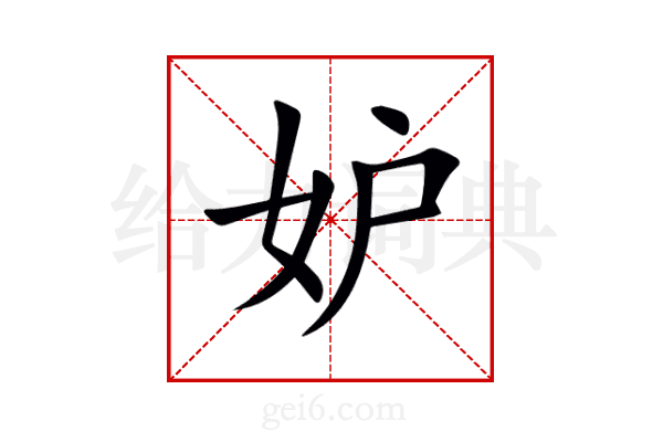 妒