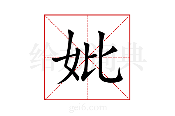 妣