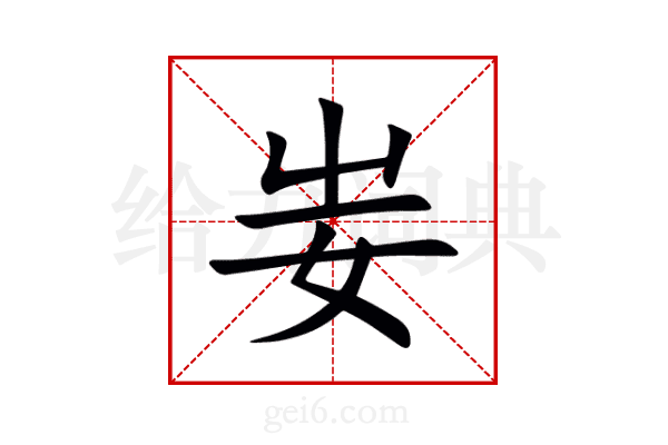 妛