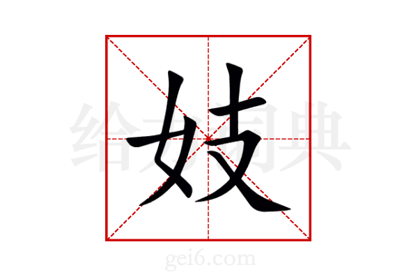 妓