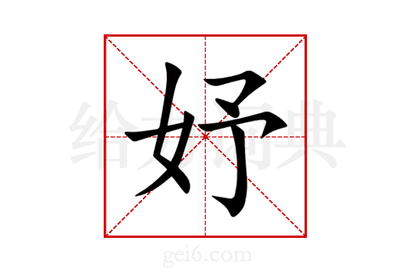 妤