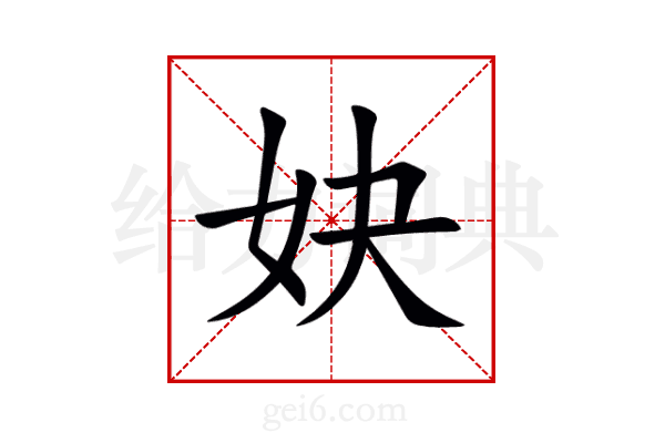 妜
