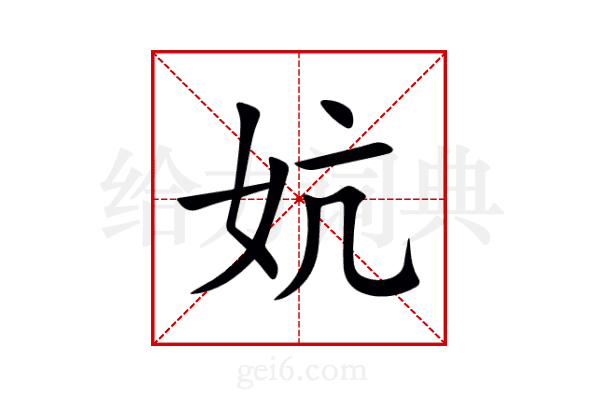 妔