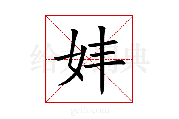 妦