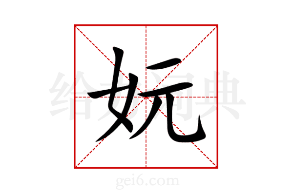 妧
