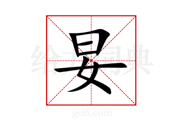妟