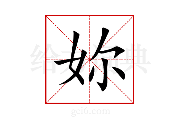 妳