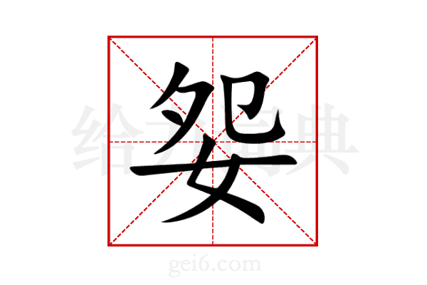 妴
