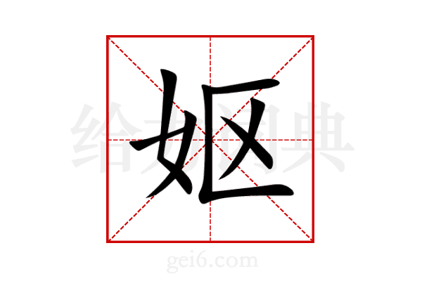 妪