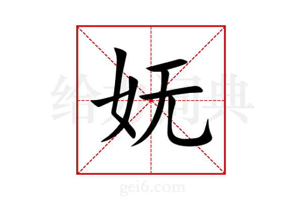 妩