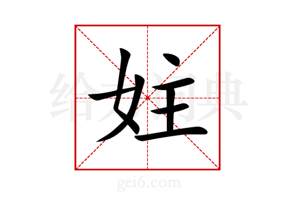 妵