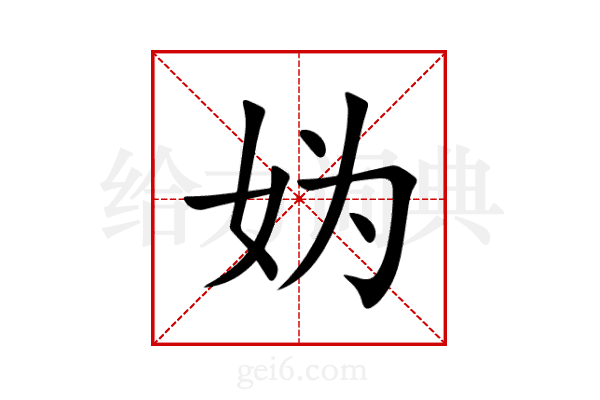 妫