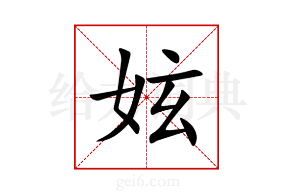 妶
