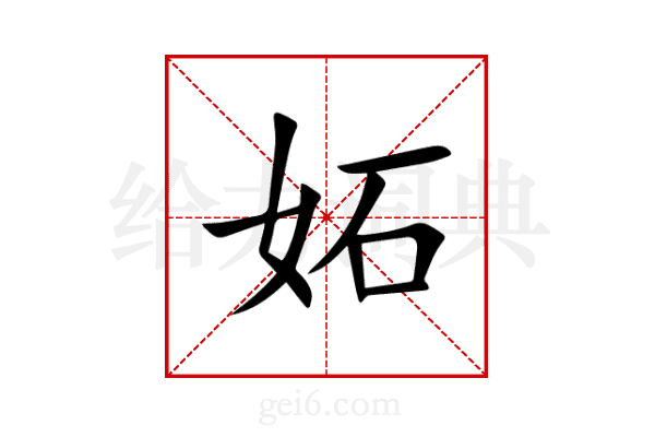 妬