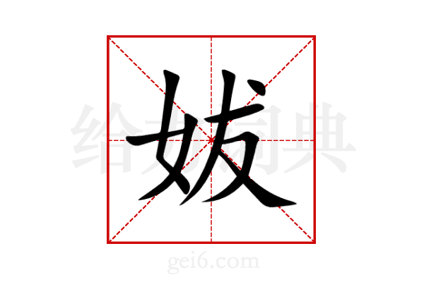 妭