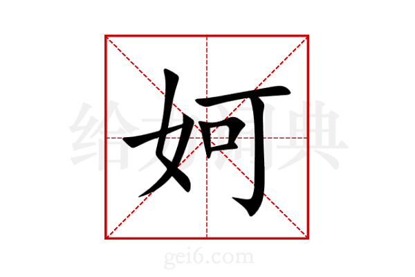 妸