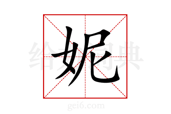 妮