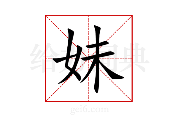 妹