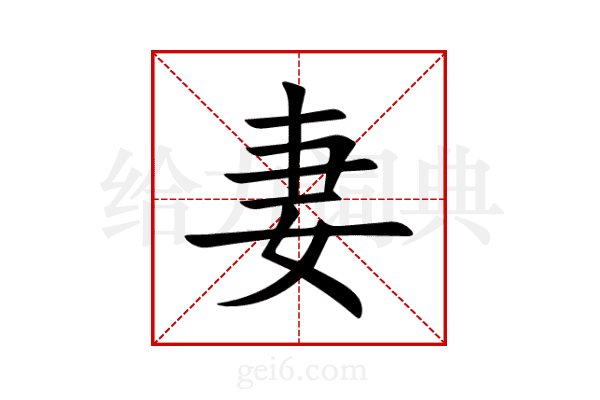 妻