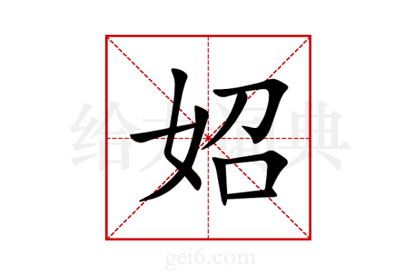 妱