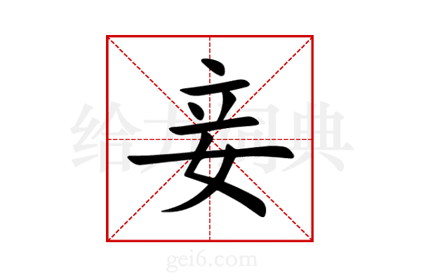 妾