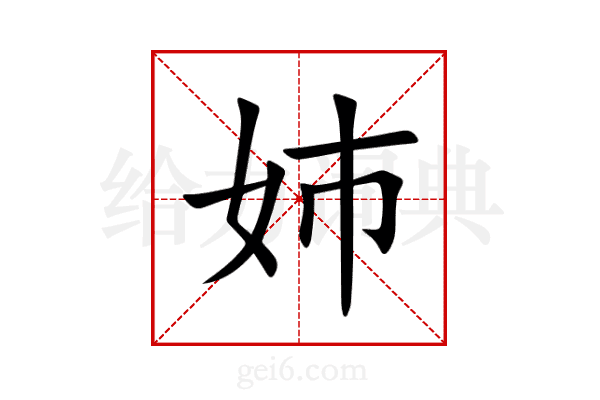 姉