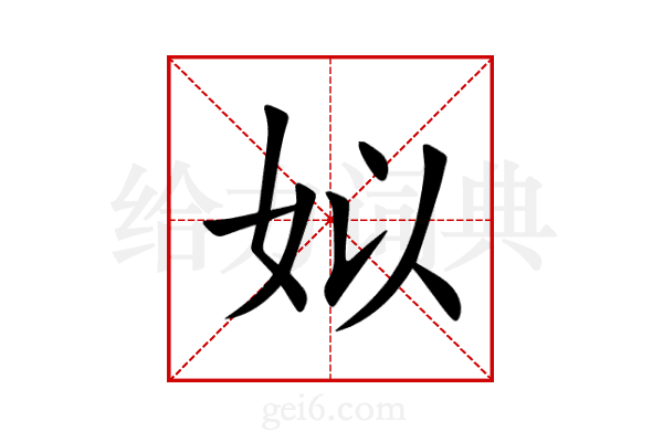 姒