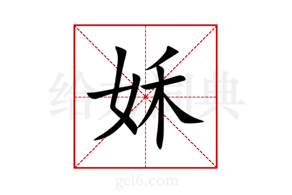 姀