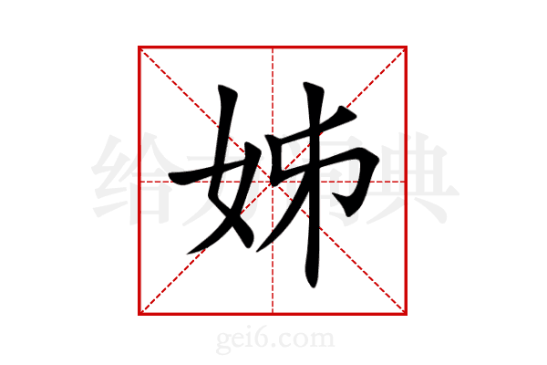 姊