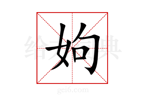 姁