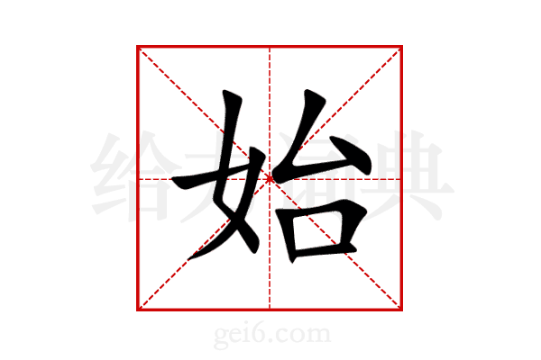 始