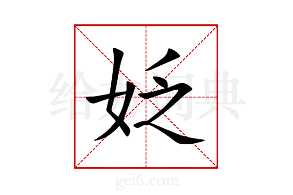 姂