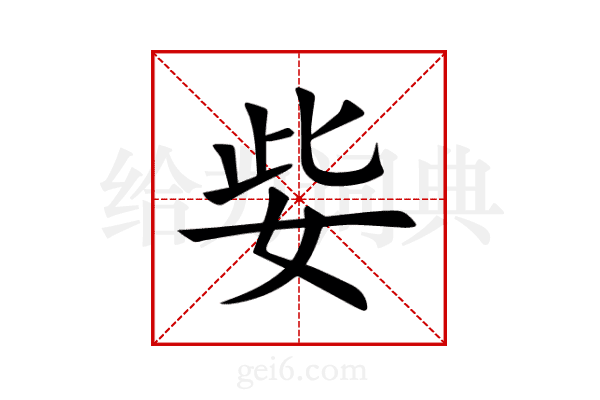 姕