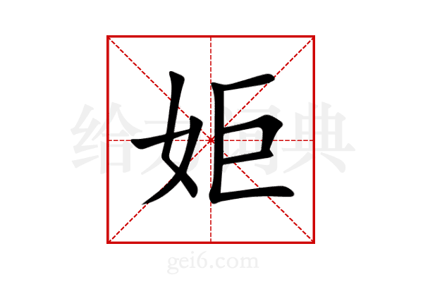 姖