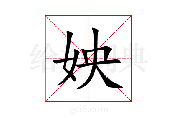 姎