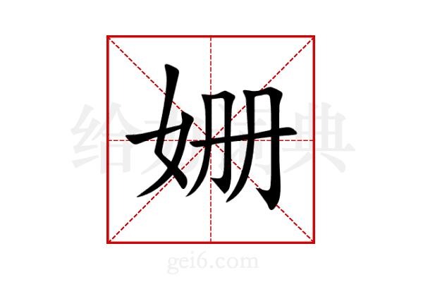 姗