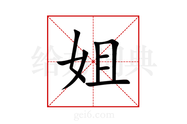姐