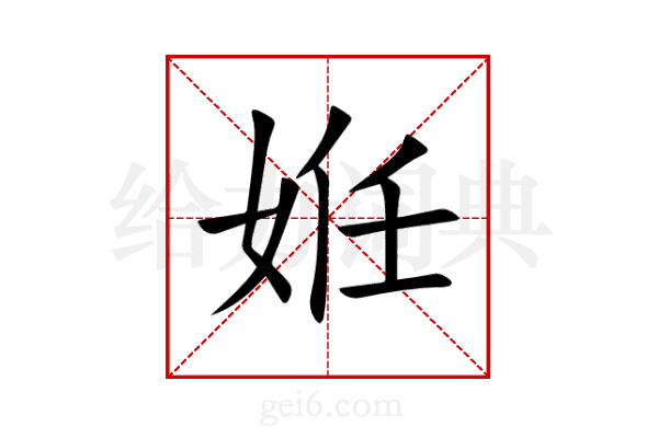 姙