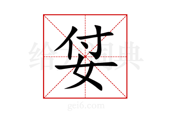 姇