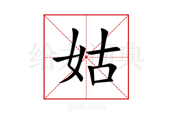 姑