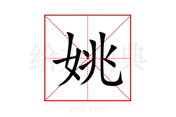 姚