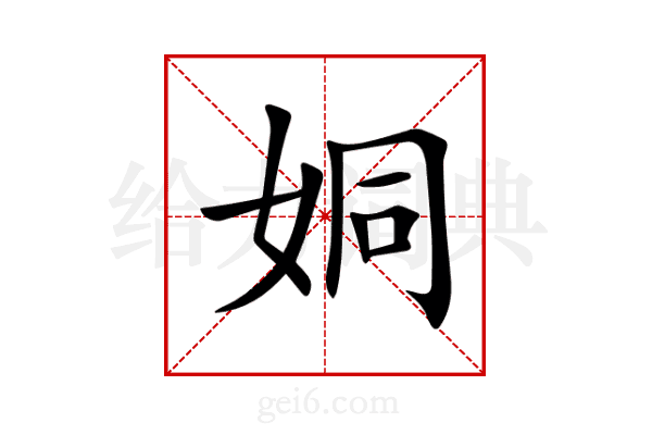姛
