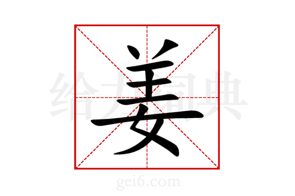 姜