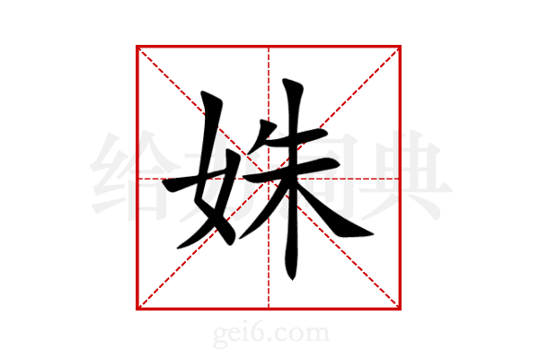 姝