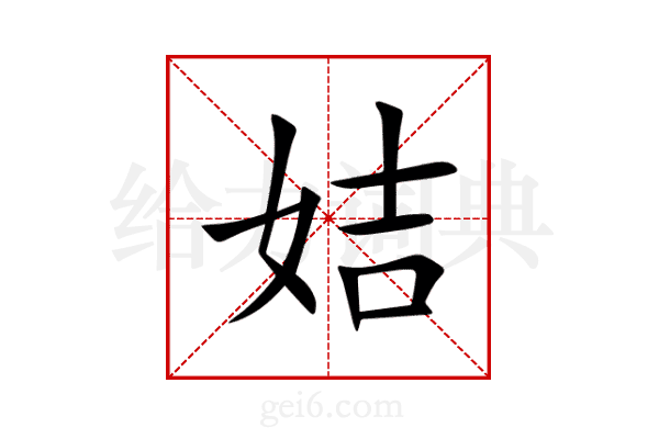 姞